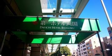 第一ホテル両国