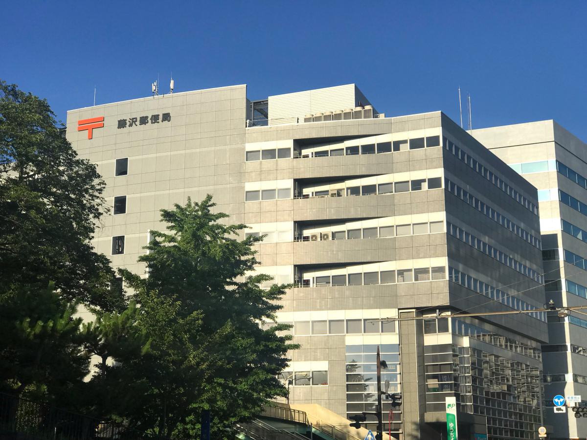 藤沢 郵便 局