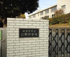 横須賀市立公郷中学校