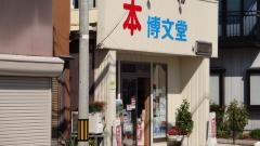 博文堂書店