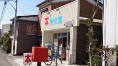 博文堂書店