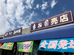 古柏園