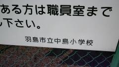 中島小学校
