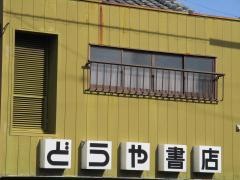 どうや書店