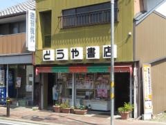 どうや書店