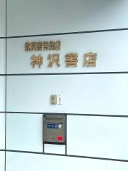 神沢書店