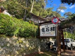 亀石楼
