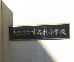 すみれ小学校