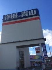 洋服の青山　高砂店