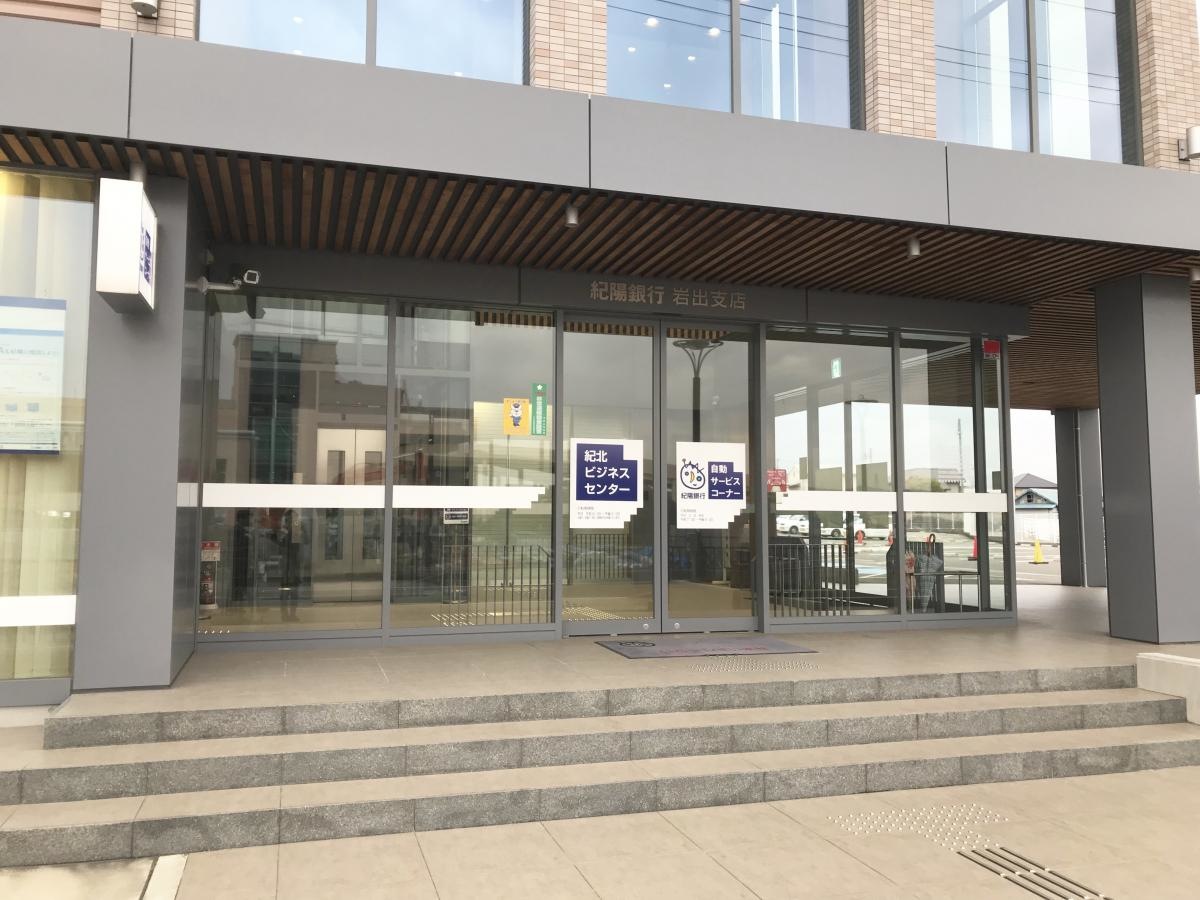 紀陽銀行岩出支店