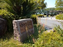 ゆうひ公園