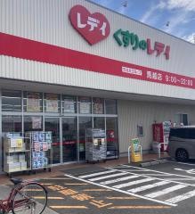 くすりのレデイ馬越店