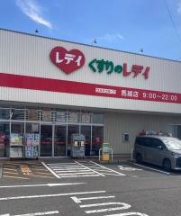 くすりのレデイ馬越店