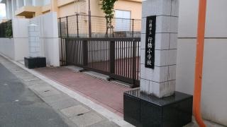 行橋小学校