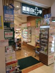 白十字薬局　博多駅店