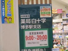 白十字薬局　博多駅店