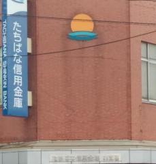 たちばな信用金庫北支店