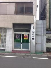 田北文化服装学院