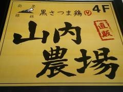 山内農場　京都中央口駅前店