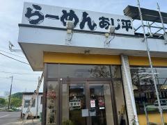 あじ平ラーメン