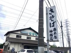 春木屋神栖支店