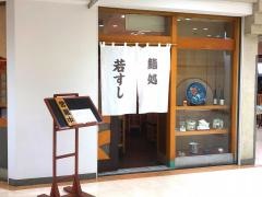若寿司