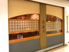 若寿司