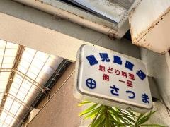 さつま