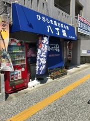 八丁堀・ひろしま風お好み焼