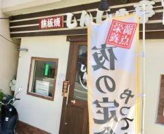 しんじゅ亭