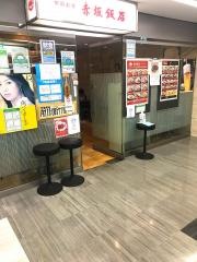 赤坂飯店パレスサイド支店