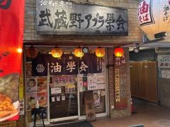 武蔵野　アブラ學会