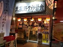 武蔵野　アブラ學会