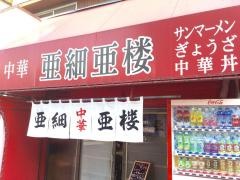 亜細亜楼