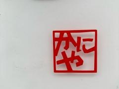 かにや