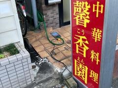馨香園