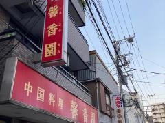 馨香園
