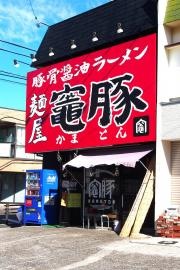 麺屋　竈豚