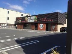 くろだるま　宇宿店