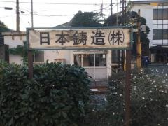 日本鋳造株式会社