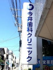 今井歯科クリニック