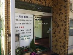 白糸台ゴルフセンター