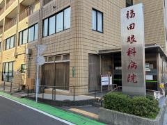 福田眼科病院