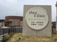 おのクリニック