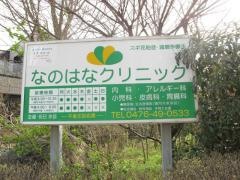 なのはなクリニック