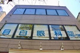 目白眼科