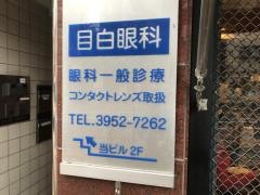 目白眼科