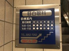 目白眼科