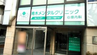 青木メンタルクリニック