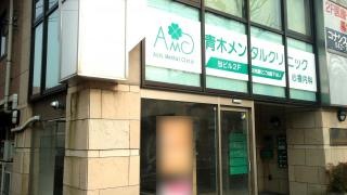 青木メンタルクリニック